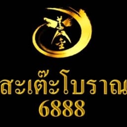สะเต๊ะโบราณ 6888
