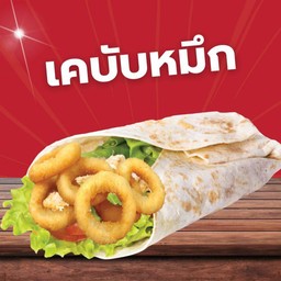 เคบับหมึก