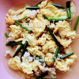 แกงจืดไข่น้ำ