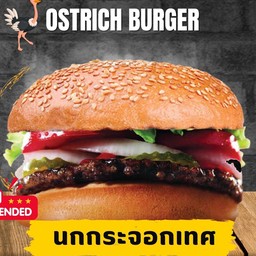 เบอร์เกอร์นกกระจอกเทศ