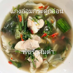 แกงอ่อมกระดูกอ่อน