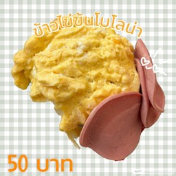 ข้าวไข่ข้นโบโลน่า