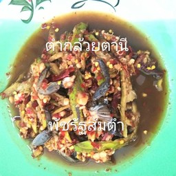 ตำกล้วยตานี