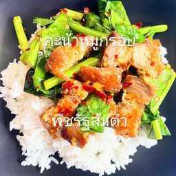 คะน้าหมูกรอบราดข้าว