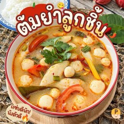 ต้มยำลูกชิ้น