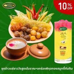 ลด 10% ชุดข้าวแช่สูตรโบราณชาววัง+อกร่องพิกุลทองสมูทตี้ทับทิมกรอบ