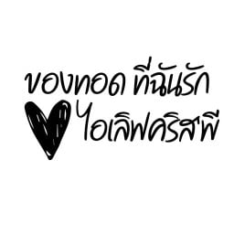 ของทอด ที่ฉันรัก ♡