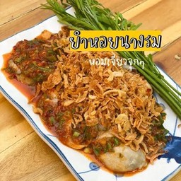 ยำหอยนางรม ทรงเครื่อง