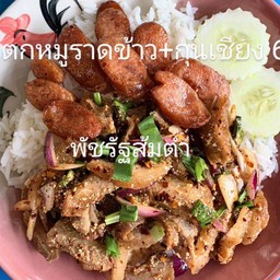 น้ำตกหมูราดข้าว+กุนเชียง