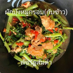 ผักบุ้งหมูกรอบ