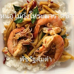 หน่อไม้กุ้งโหระพาราดข้าว