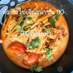 ต้มยำไข่เจียวน้ำข้น