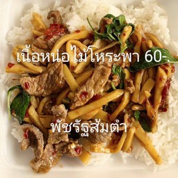 หน่อไม้เนื้อโหระพา