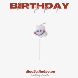 เทียนน้องเมฆ