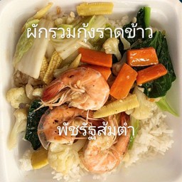 ผัดผักรวมกุ้งราดข้าว