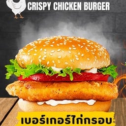 เบอร์เกอร์ไก่กรอบ