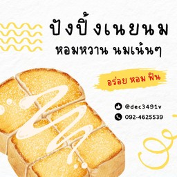 ปังปิ้ง เนย+นม