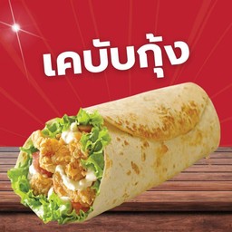 เคบับกุ้ง