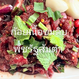 ก้อยเนื้อดิบขม