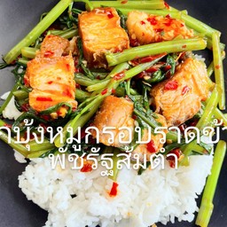 ผักบุ้งหมูกรอบราดข้าว