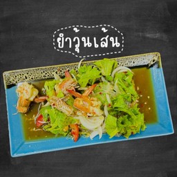 ยำวุ้นเส้น