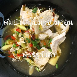 ต้มยำไก่ใบมะขามอ่อน