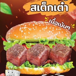 เบอร์เกอร์สเต็กเต๋า