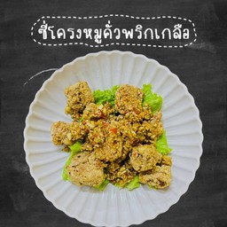 ซี่โครงหมูคั่วพริกเกลือ