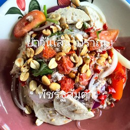 ยำวุ้นเส้นโบราณ