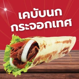 เคบับนกกระจอกเทศ