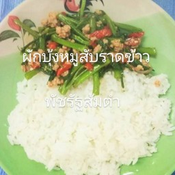 ผักบุ้งหมูสับราดข้าว