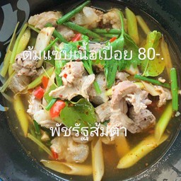 ต้มแซ่บเนื้อสด