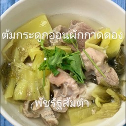 ต้มกระดูกอ่อนผักกาดดอง