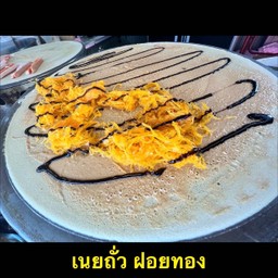 เนยถั่ว ฝอยทอง