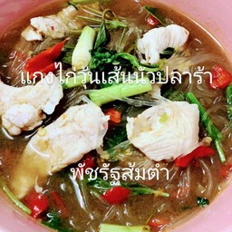 แกงไก่วุ้นเส้นนัวปลาร้า