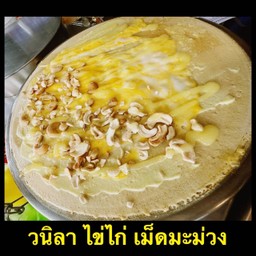 วนิลา ไข่ไก่ เม็ดมะม่วง