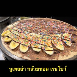 นูเทลล่า กล้วยหอม เรนโบว์