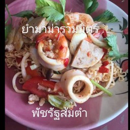 ยํามาม่ารวมมิตร