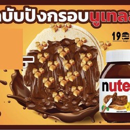 เคบับปังกรอบนูเทลล่า