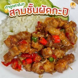 สามชั้นผัดกะปิราดข้าว