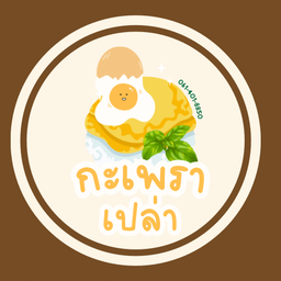 กะเพราเปล่า คลอง6