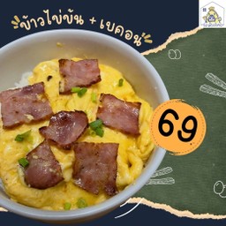 ข้าวไข่ข้น By ปลาเค็มเข้าครัว
