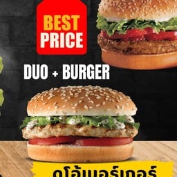 ดูโอ้เบอร์เกอร์