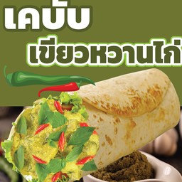 เคบับเขียวหวานไก่