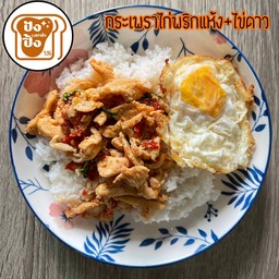 ข้าวกระเพราไก่พริกแห้ง