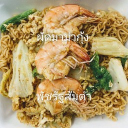 ผัดมาม่ากุ้ง
