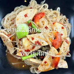 ตำเส้นเล็กปูปลาร้าหมูยอ