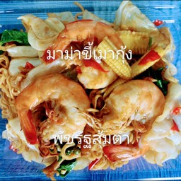 มาม่าผัดขี้เมากุ้ง
