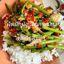 ผัดผักบุ้งปลากระป๋อง