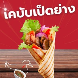 เคบับเป็ดย่างจิ้มแจ่ว